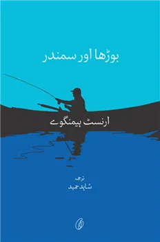 Boorha Aur Samandar (Translation)