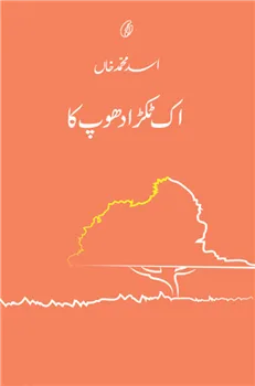 Ik Tukra Dhoop Ka (Short Stories)