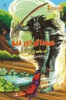 Saudaagar Aur Dev Aur Doosri Kahaaniyan