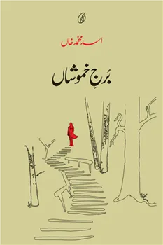 Burj-E-Khamoshaan