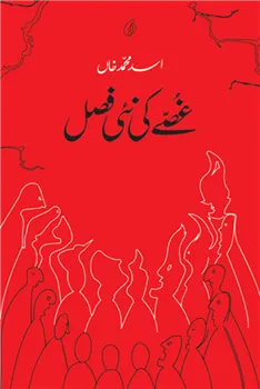 Ghusse Ki Nai Fasal (Short Stories)