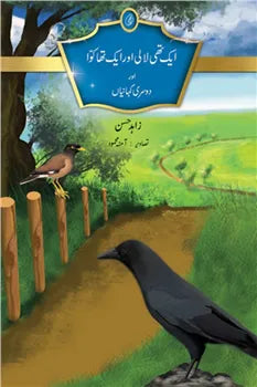 Aik Thi Laali Aur Aik Tha Kawwa Aur Dausry Kahaniyan