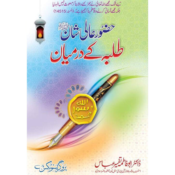 Hazoor Aali Shan Taliba Ke Darmiyan - حضور عالی شانﷺ طلبہ کے درمیان