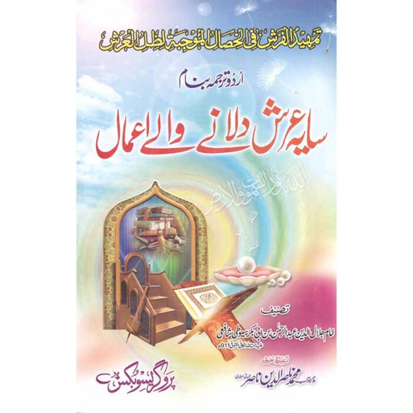 Saya E Arsh Dilany Walay Aamaal - سایہ عرش دلانے والے اعمال