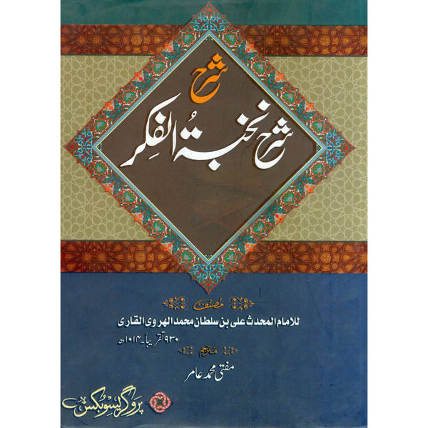 Sharh E Nukhbah Tul Fikar  - شرح نخبة الفكر