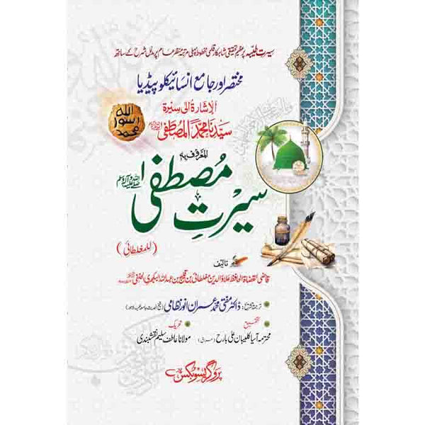 Seerat-E-Mustafah Mugaltai - سیرتِ مصطفیٰ ﷺ للمغلطائی