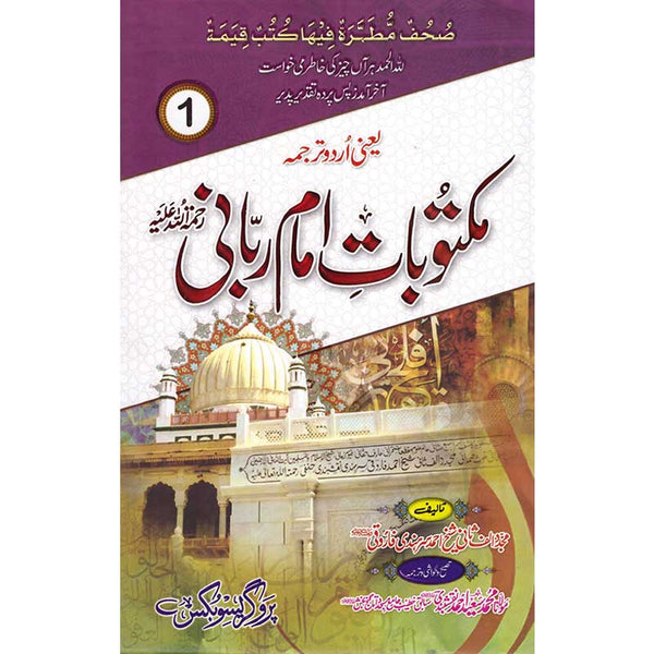 Maktoobat E Imam Rabbani - مکتوبات امام ربانی