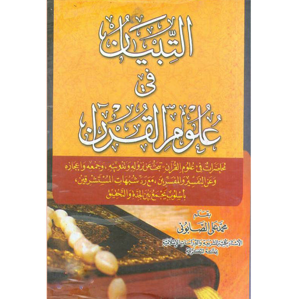 Al-Tibyan-Fi-Uloom-Al-Quran -  التبیان فی علوم القرآن