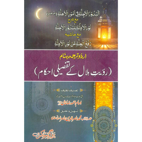 Al Bador Al Ajlat - البدور الا جلتہ فی امور الا ھلت