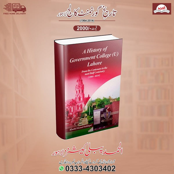 A History Of Goverment Collge Lahore تاریخ گورنمنٹ کالج لاہور
