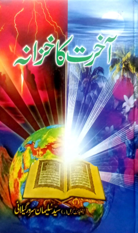 Akhirat ka Khazana  | آخرت کا خزانہ