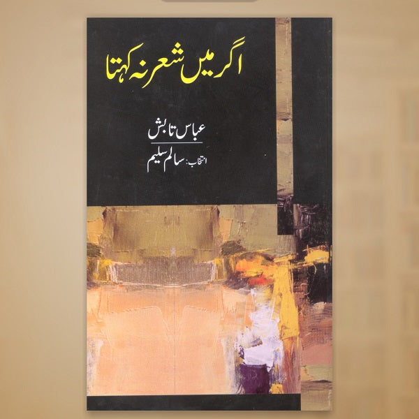 Agar Main Sher Na Khata - اگر میں شعر نہ کہتا