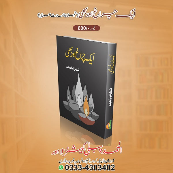Aik Chiraag Aur Bhi ایک چراغ اور بھی