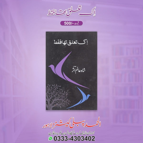 Aik Taaluq Tha Faqat ایک تعلق تھا فقط