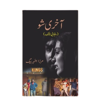 Akhari Show - آخری شو (ڈرامہ)