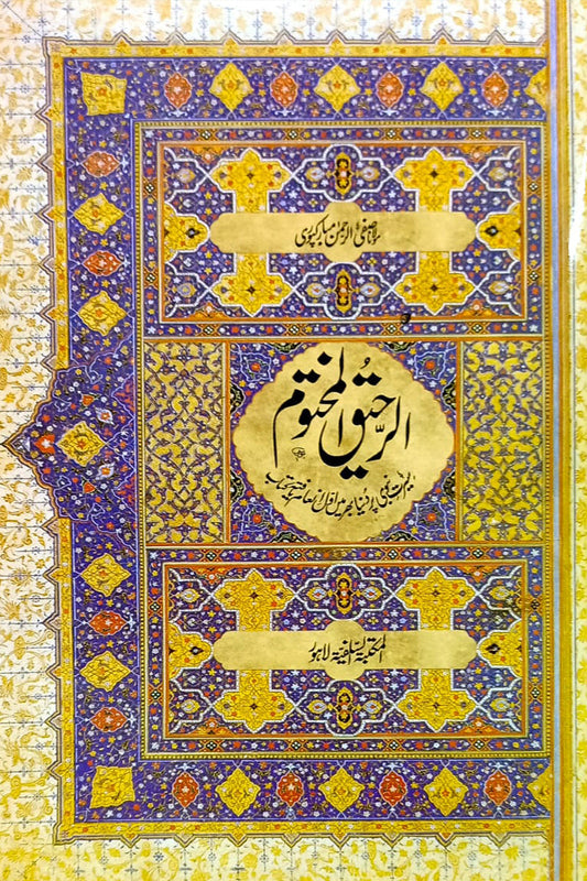 Al Raheeq Ul Makhtoom - الرحیق المختوم