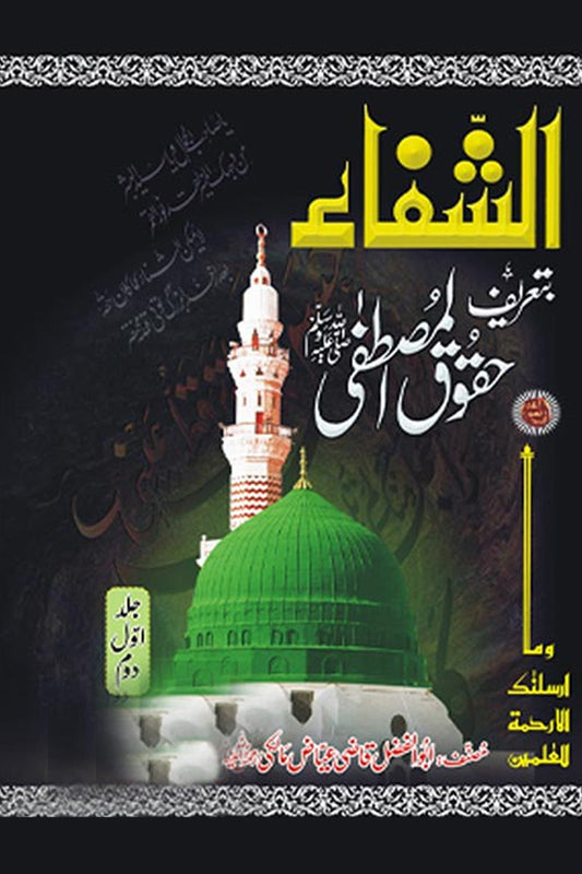 Kitab Al-Shifa Ba-tarif e Haqooq Al-Mustafa
