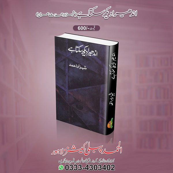 Andhera Dekh Sakta Hey اندھیرا دیکھ سکتا ہے