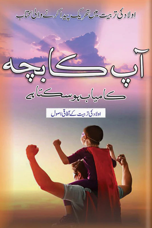 Ap Ka Bacha Kamyab Ho Sakta Hai