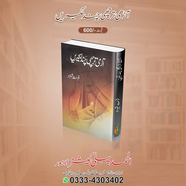 Aarhi Tirchi Lakeerein آڑی تر چھی چند لکیریں