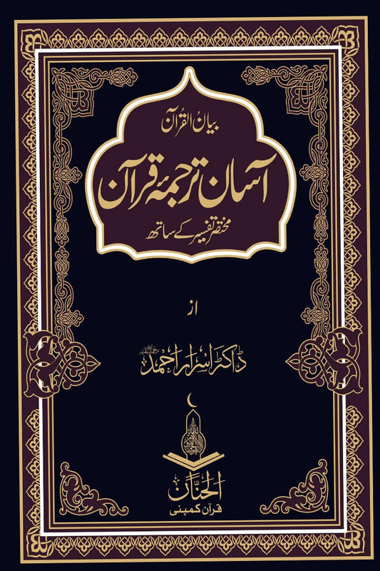 Binding: Hard\n\nPages: 1200+\n\nAuthor: Dr Israr Ahmed\n\nVol: 1