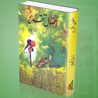Asool E Taqreer - اصولِ تقریر