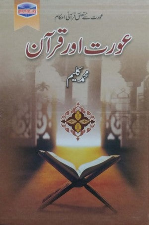 Aurat Aur Quran - عورت اور قران