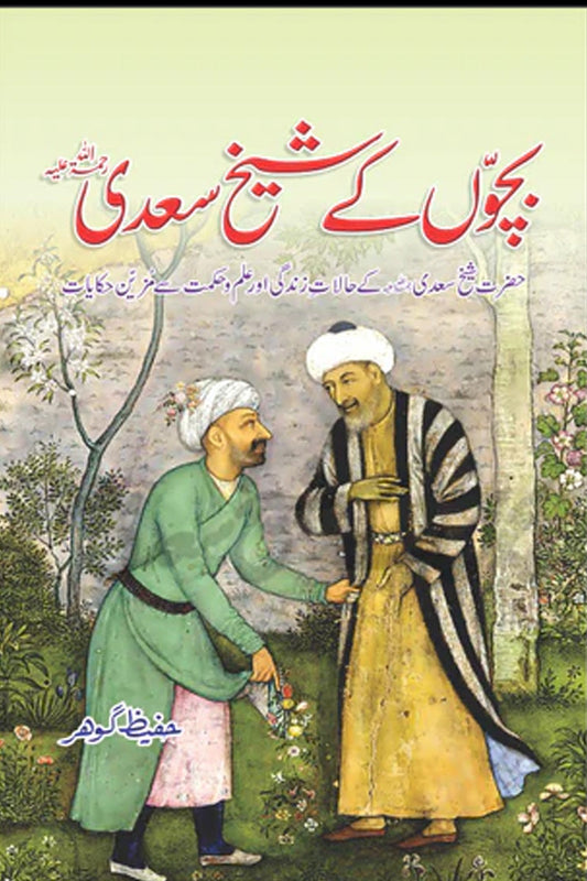 Bacho'n K Shaikh Saadi (بچوں کے شیخ سعدی)