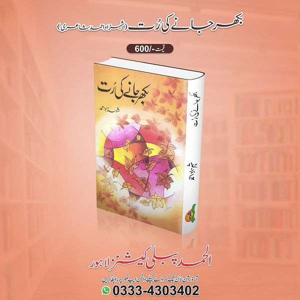 Bikhar Janay Ki Rut بکھر جانے کی رُت