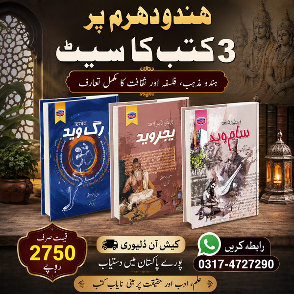 3 Vaidas Set in Urdu