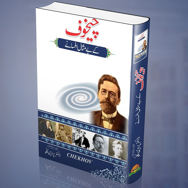 Chekhov Ke Be Misal Afsane - چیخوف کے بے مثال افسانے