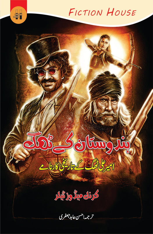 ہندوستان کے ٹھگ | Hindustan Kay Tahg Fiction House