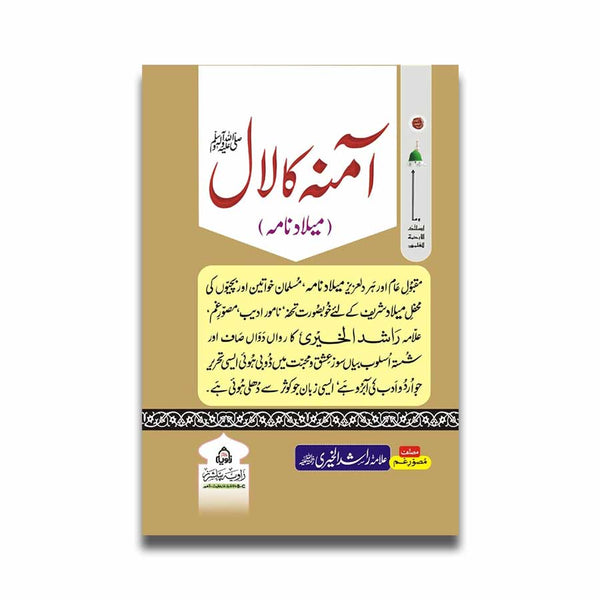 Amina Ka Lal - آمنہ کا لال
