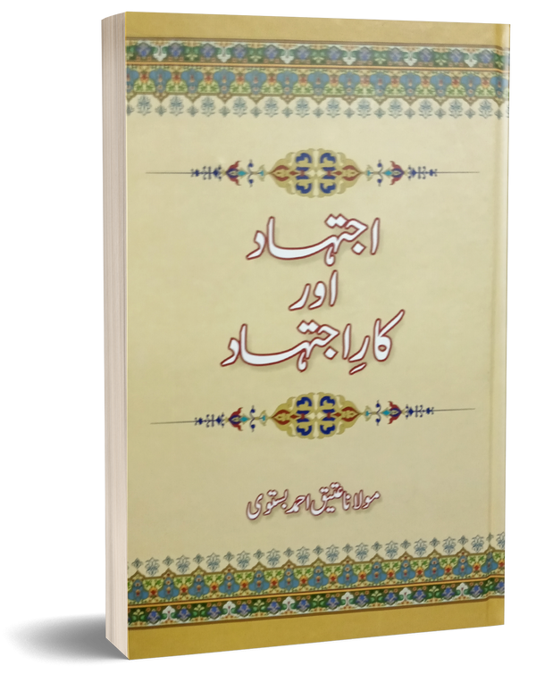 Ijtehad or Kar Ijtehad – اجتہاد اور کار اجتہاد