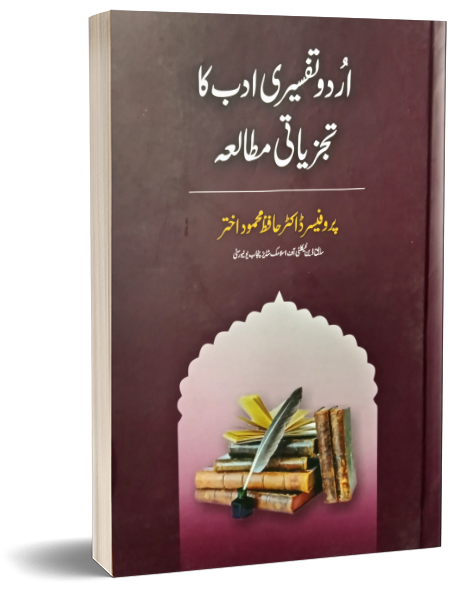 Urdu Tafseeri Adab ka Tajzyati Mutalia – اردو تفسیری ادب کا تجزیاتی مطالعہ