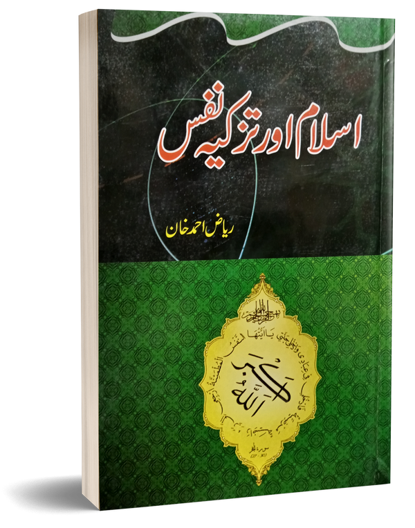Islam or Tazkiya Nafs – اسلام اور تزکیہ نفس