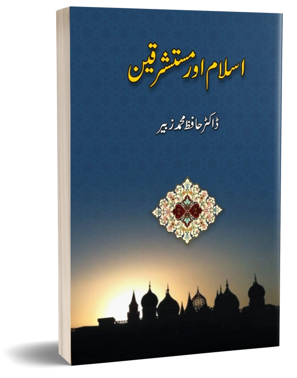 Islam or Mushtarikeen – اسلام اور مستشرقین