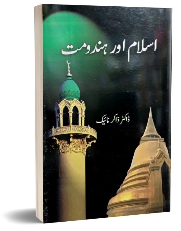 Islam or Hindomat – اسلام اور ہندومت