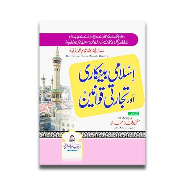 اسلامی بینکاری و تجارتی قوانین