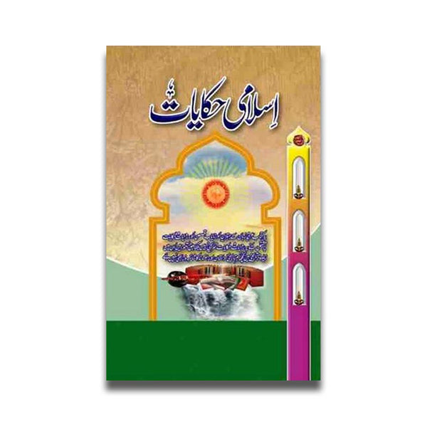 اسلامی حکایات