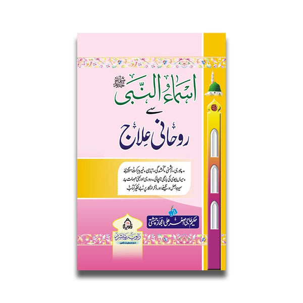 اسماء النبی سے روحانی علاج