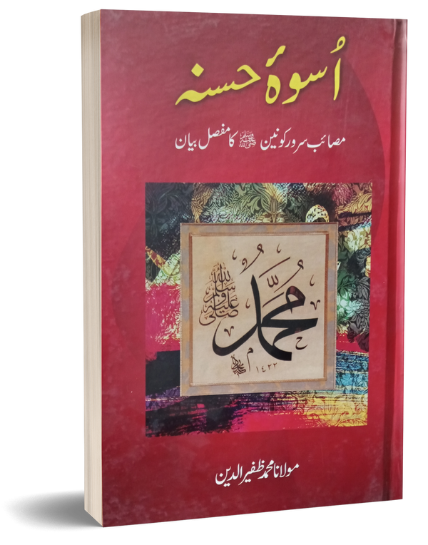 Uswah Husna – اسوہ حسنہﷺ