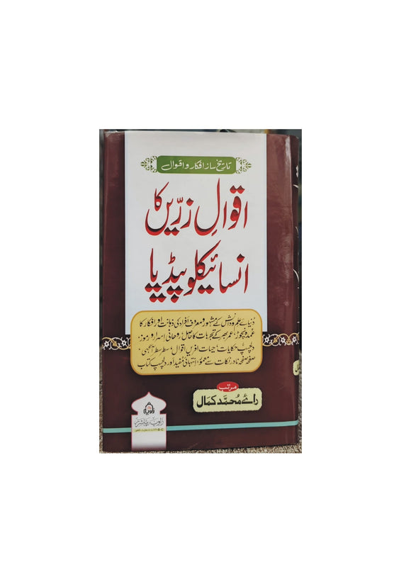اقوالِ زریں کا انسائیکلوپیڈیا