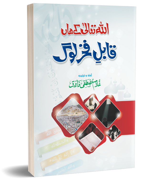 Allah ke haan Kabil e Fakhar Loog – اللہ تعالی کے ہاں قابل فخر لوگ