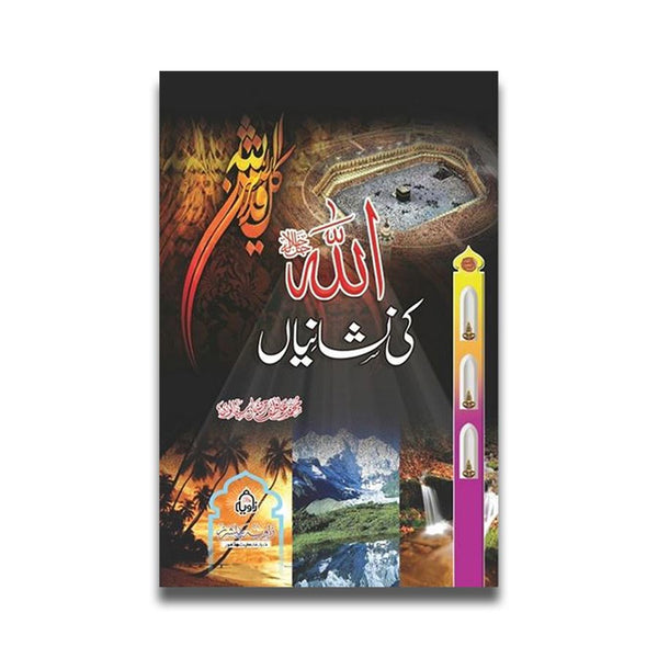 اللہ کی نشنیاں