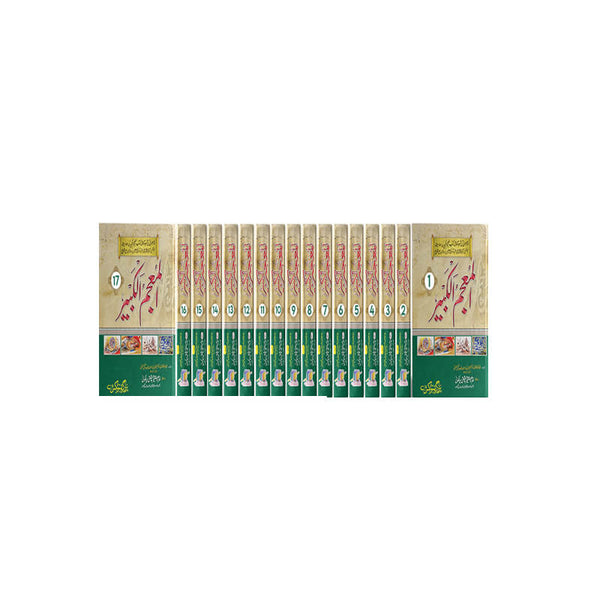 Al Mojam Ul Qabeer 17 Vol Complete -   المعجم الکبیر مکمل سیٹ 17 جلدیں