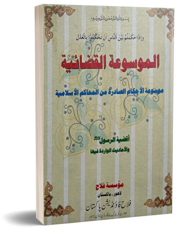 Almosat ul Qazaiyat – الموسوعة القضائیة