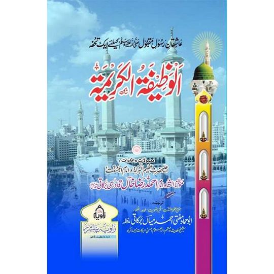 Al Wazifa Al Karima - الوظیفۃ الکریمہ