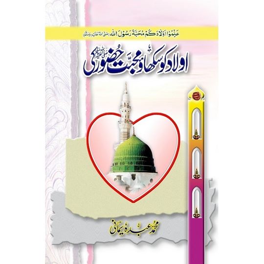 Aulad Ko Sikhao Mohabat Hazoor Ki - اولاد کو سکھائو محبت حضور ﷺ کی