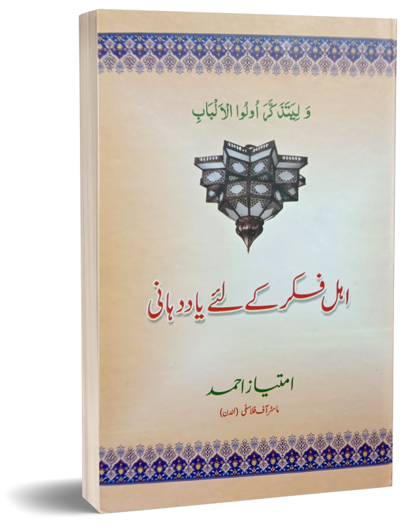 Ahl e Fikar ke liye yaad dihani – اہل فکر کے لئے یاد دہانی